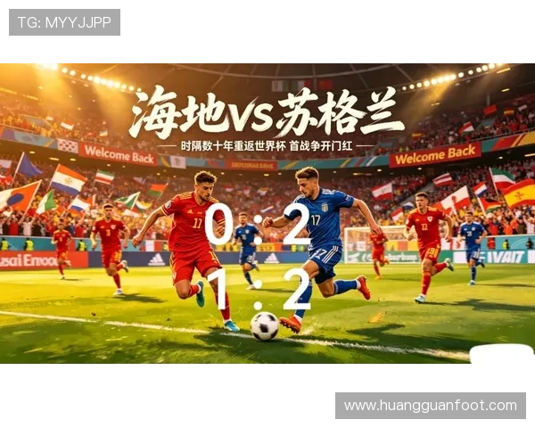 海地与苏格兰世界杯比赛精彩集锦:比赛亮点、关键瞬间全面解析