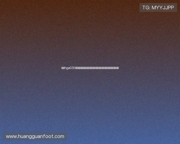 皇冠hga030会员登录流程全攻略，快速进入世界杯主题报道页面体验足球盛宴