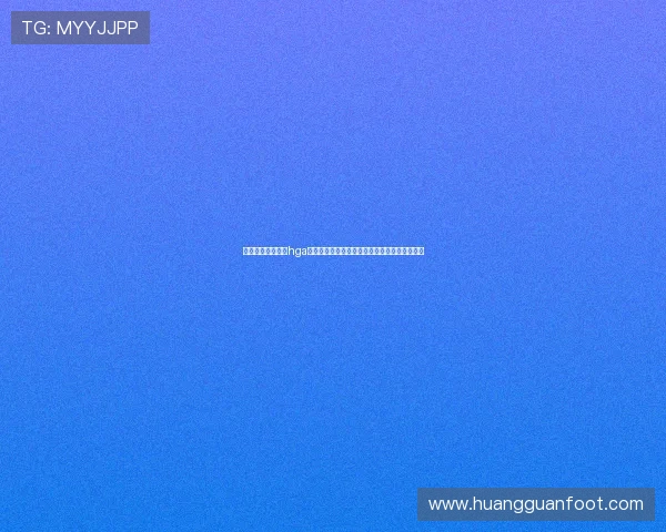 新手必看：如何在hga皇冠注册账号以便第一时间获取世界杯赛事资讯